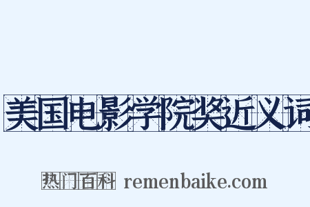 美国电影学院奖近义词是什么意思的图片